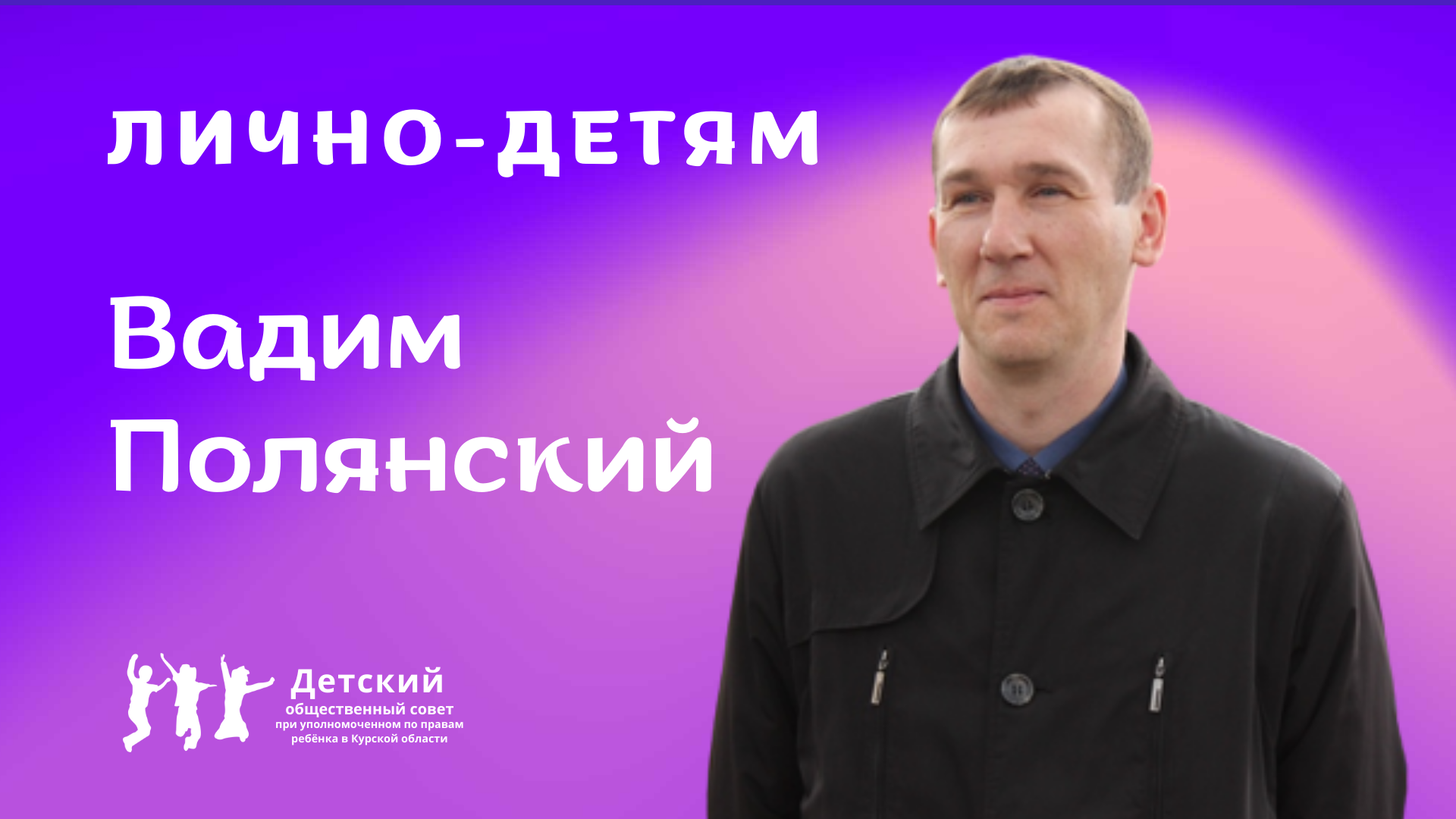 Интервью с Вадимом Полянским|Лично-детям.mp4