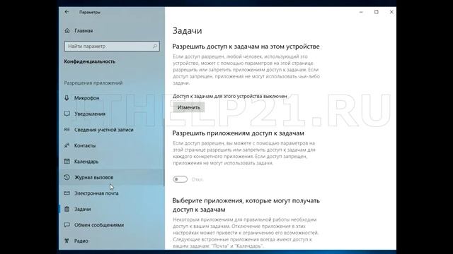 Отключить слежение за пользователем в Windows 10.