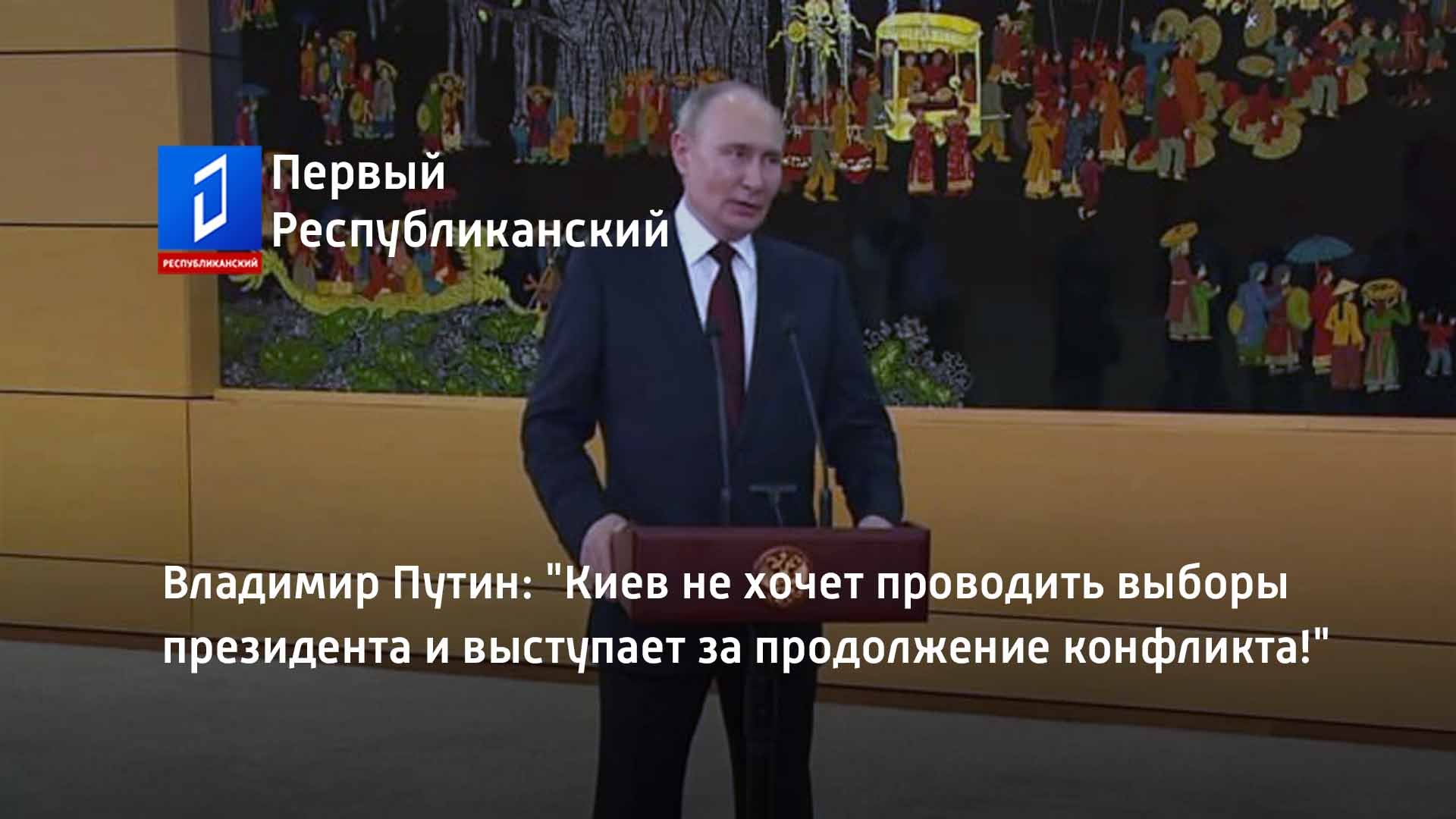 Владимир Путин: "Киев не хочет проводить выборы президента и выступает за продолжение конфликта!"