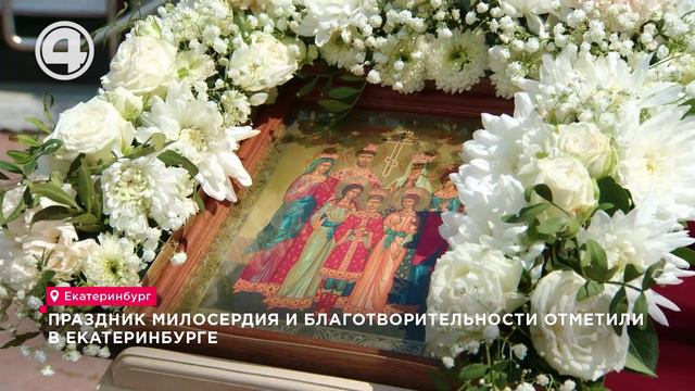 Праздник милосердия и благотворительности отметили в Екатеринбурге