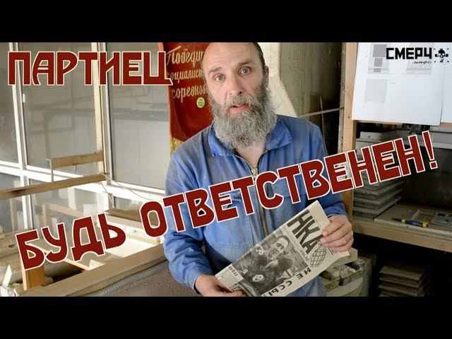 ВСЕМ ВСЕМ ВСЕМ! ПАРТИЕЦ, БУДЬ ОТВЕТСТВЕНЕН!