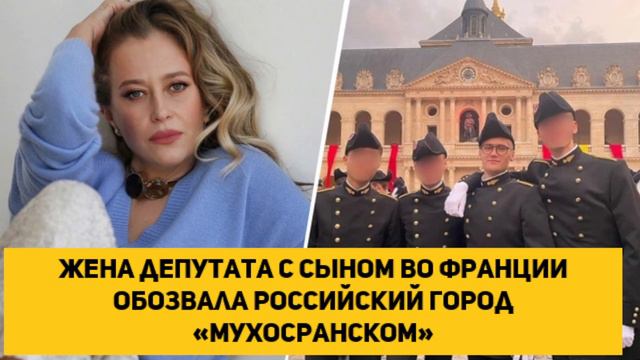 Жена депутата с сыном во Франции обозвала российский город «Мухосранском»