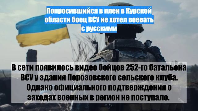 Попросившийся в плен в Курской области боец ВСУ не хотел воевать с русскими