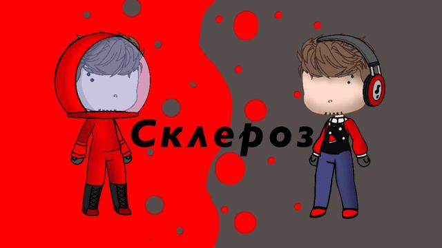Скоро будет месте про эту песню ждите   Склероз   Эдисон пипука Склероз meme гача клип