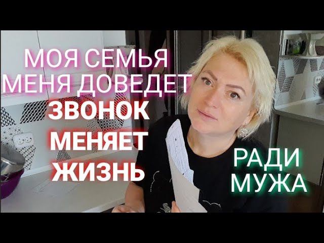 #143♥️СЕМЬЯ Моя семья меня доведет Звонок меняет жизнь Ради мужа Че происходит @BELKA_NA_MORE