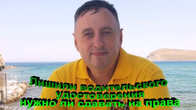 Лишили водительского удостоверения нужно ли повторно сдавать на права