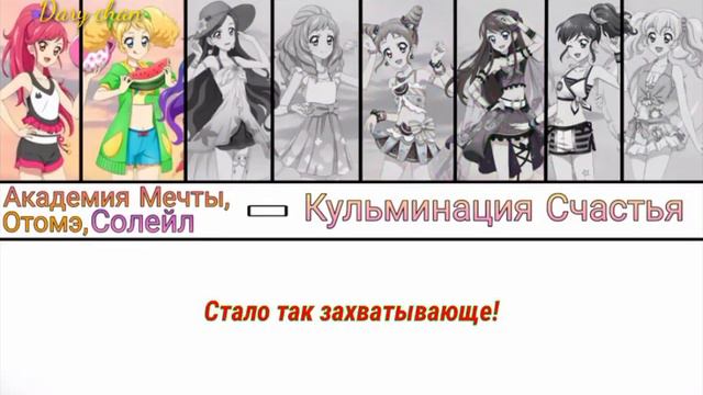 Dream Academy, Otome, Soleil - Happy Crescendo (russian lyrics) Aikatsu!