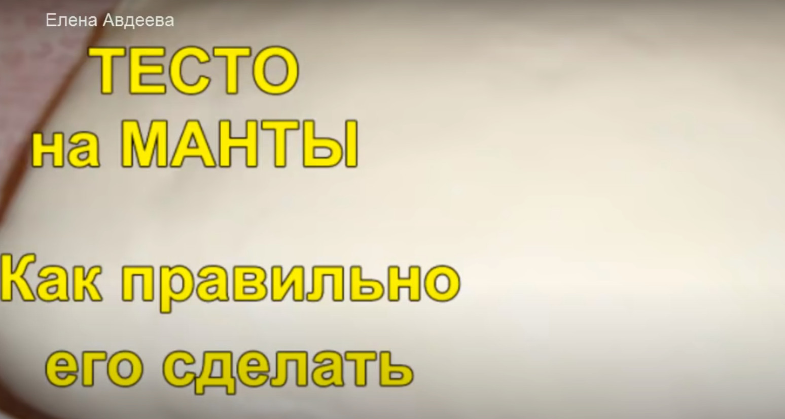 ТЕСТО на Манты. Как правильно его сделать.mp4