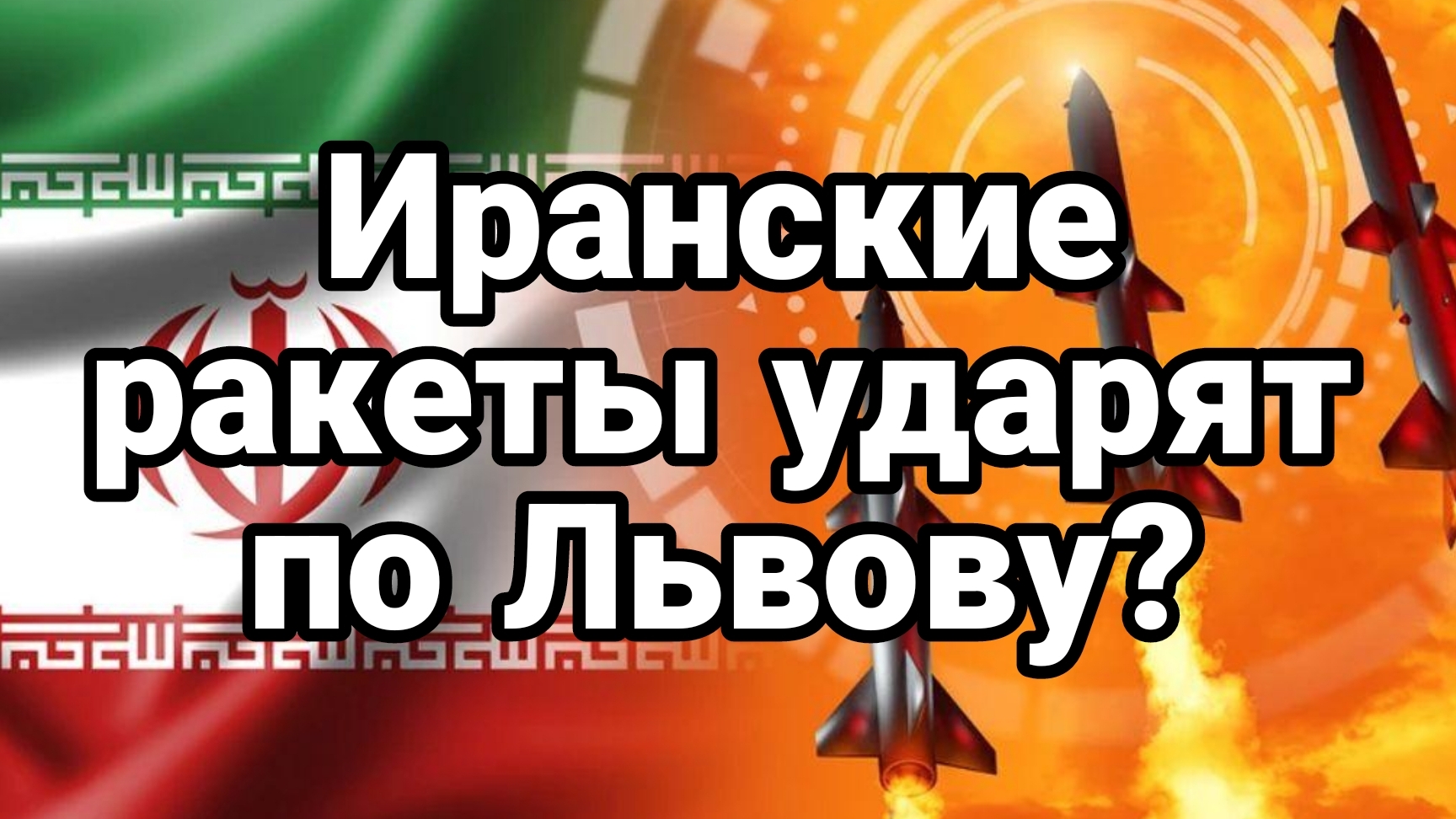 Иранские ракеты УДАРЯТ ПО ЛЬВОВУ? ДРОН УПАЛ НА РАДУ