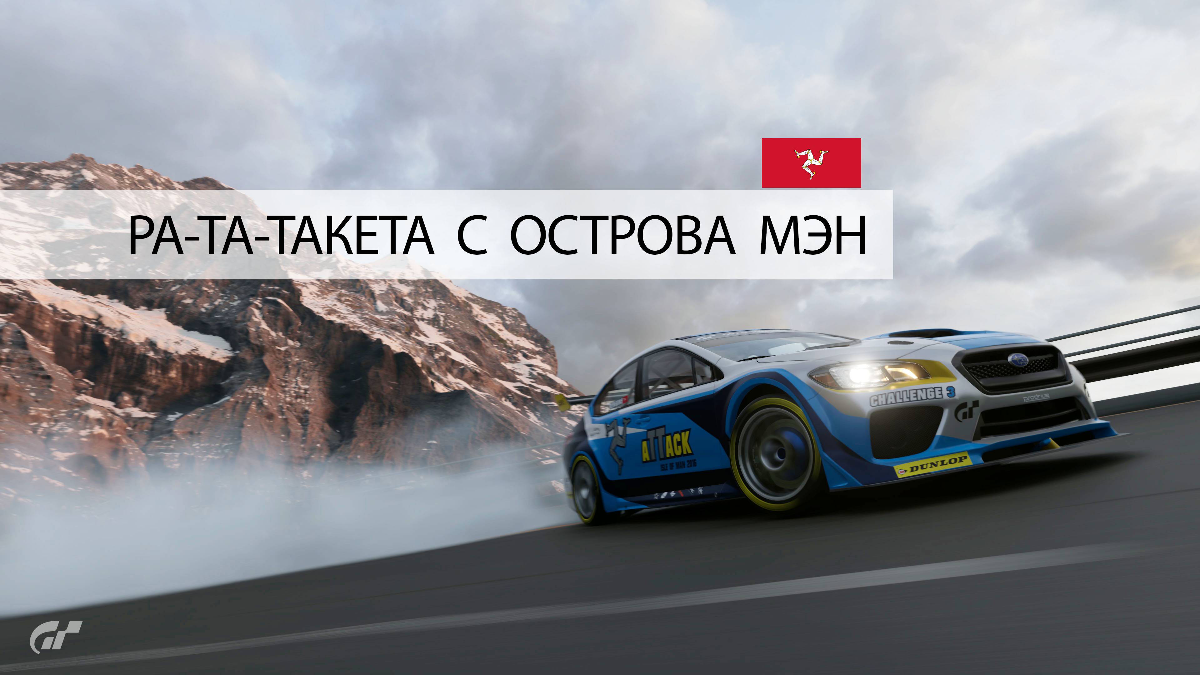 Шикарная Импреза с острова Мэн - обзор, тесты, веселье в GT7