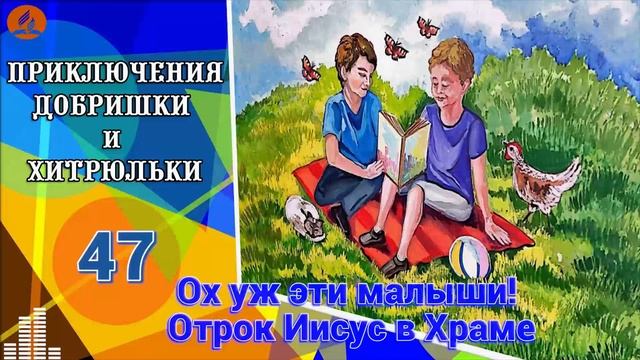 47. Ох уж эти малыши! Отрок Иисус в Храме