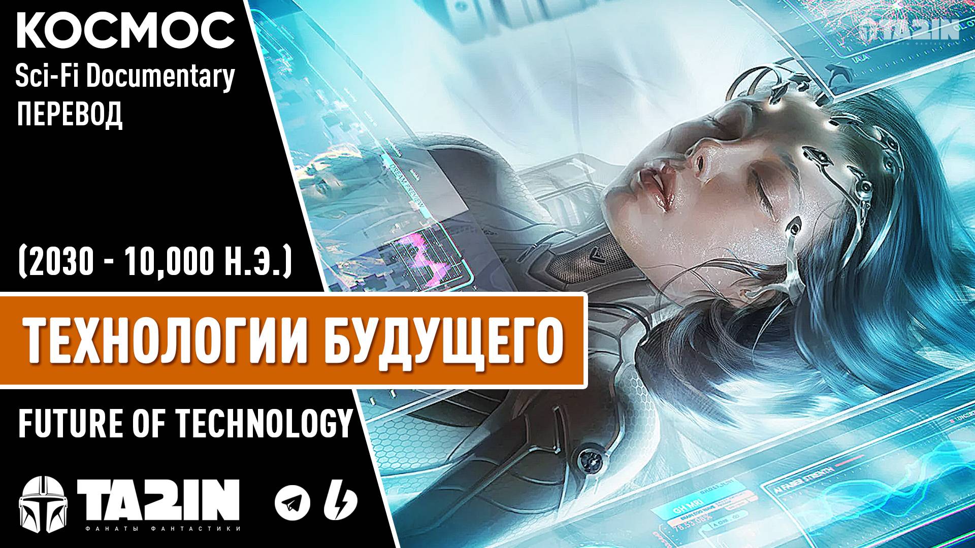 Технологии Будущего (2030 - 10,000 н.э.) / Перевод / Future of Technology