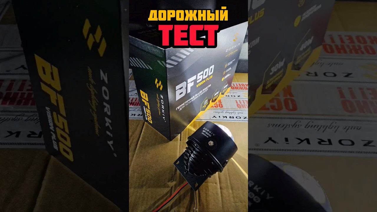 Лучшее освещение в своём классе! BILED туманки #zorkiybf500