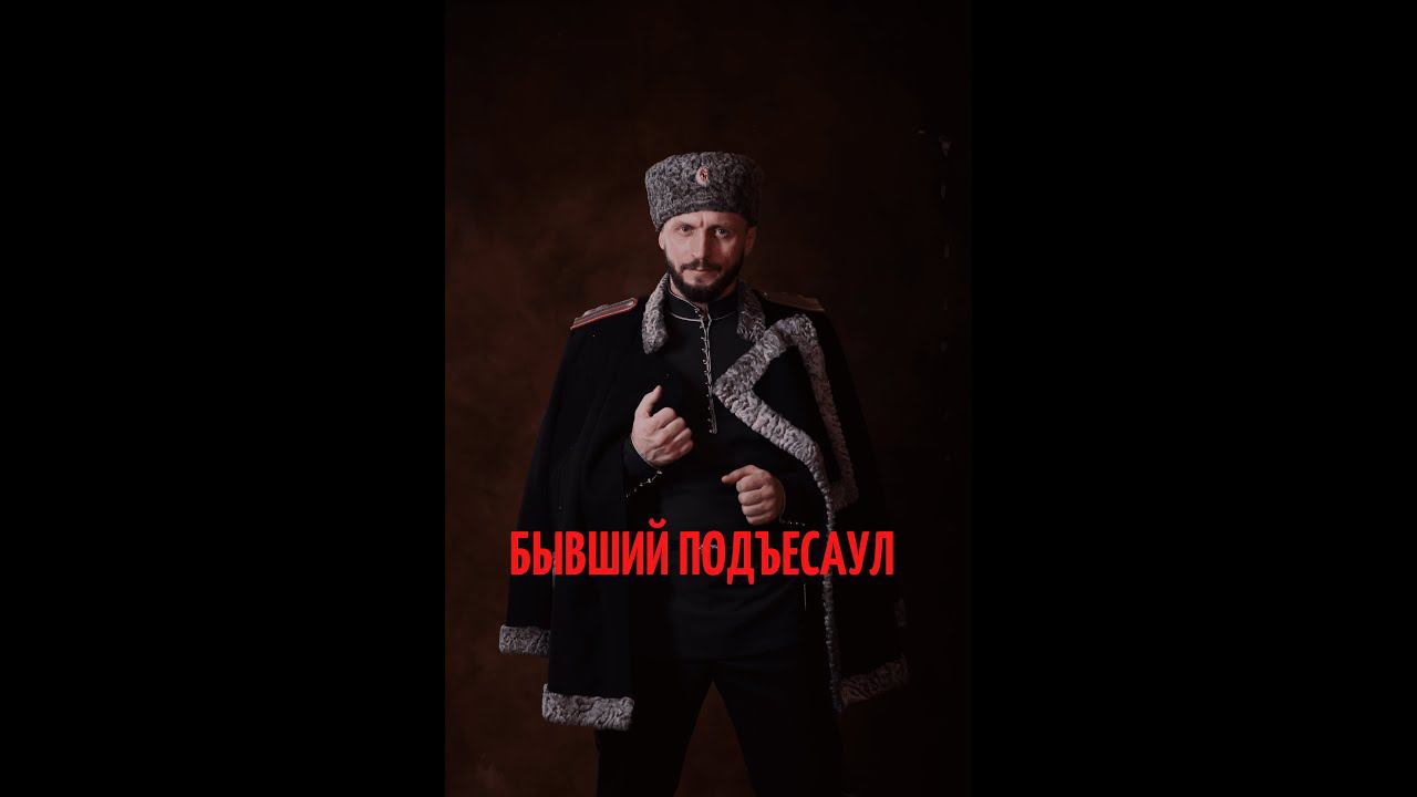 Виктор Сорокин I БЫВШИЙ ПОДЪЕСАУЛ I Песня Игоря Талькова
