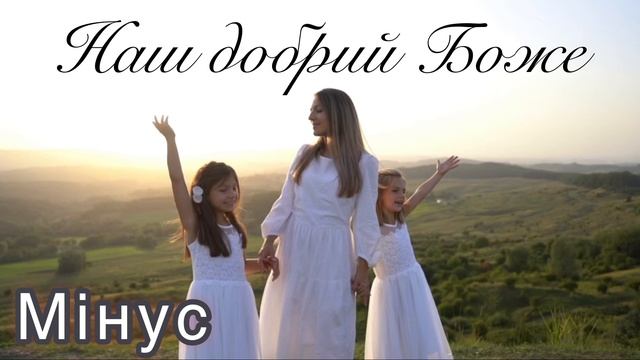 Наш добрий Боже - МІНУС/ дитячі християнські пісні 2023