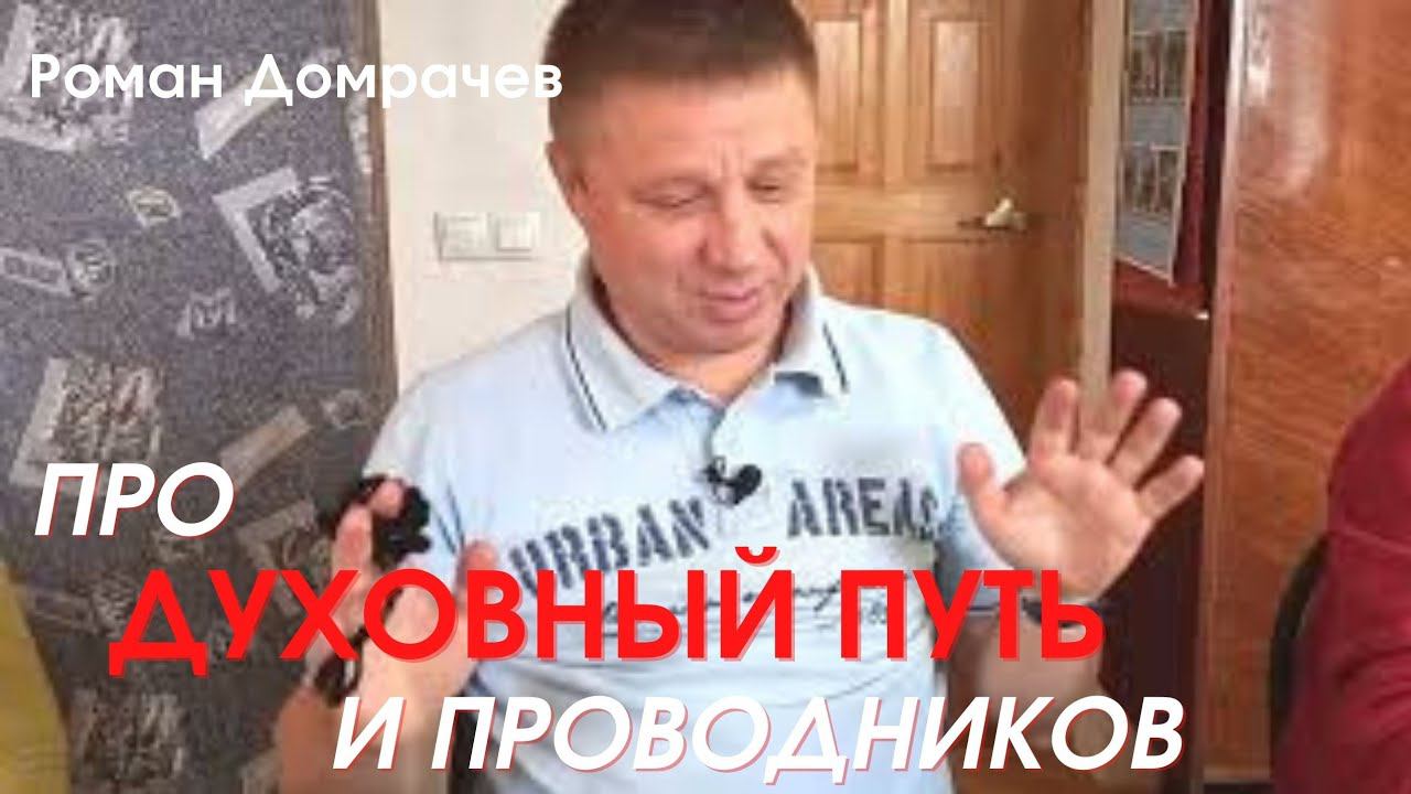 Про ДУХОВНЫЙ ПУТЬ  и проводников. О Любви к Себе. Сатсанг в Кирове, 4 ноября