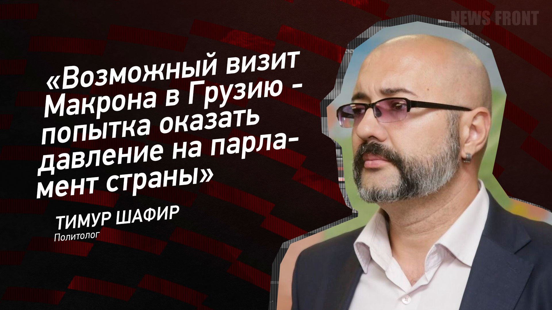 "Возможный визит Макрона в Грузию - попытка оказать давление на парламент страны" - Тимур Шафир