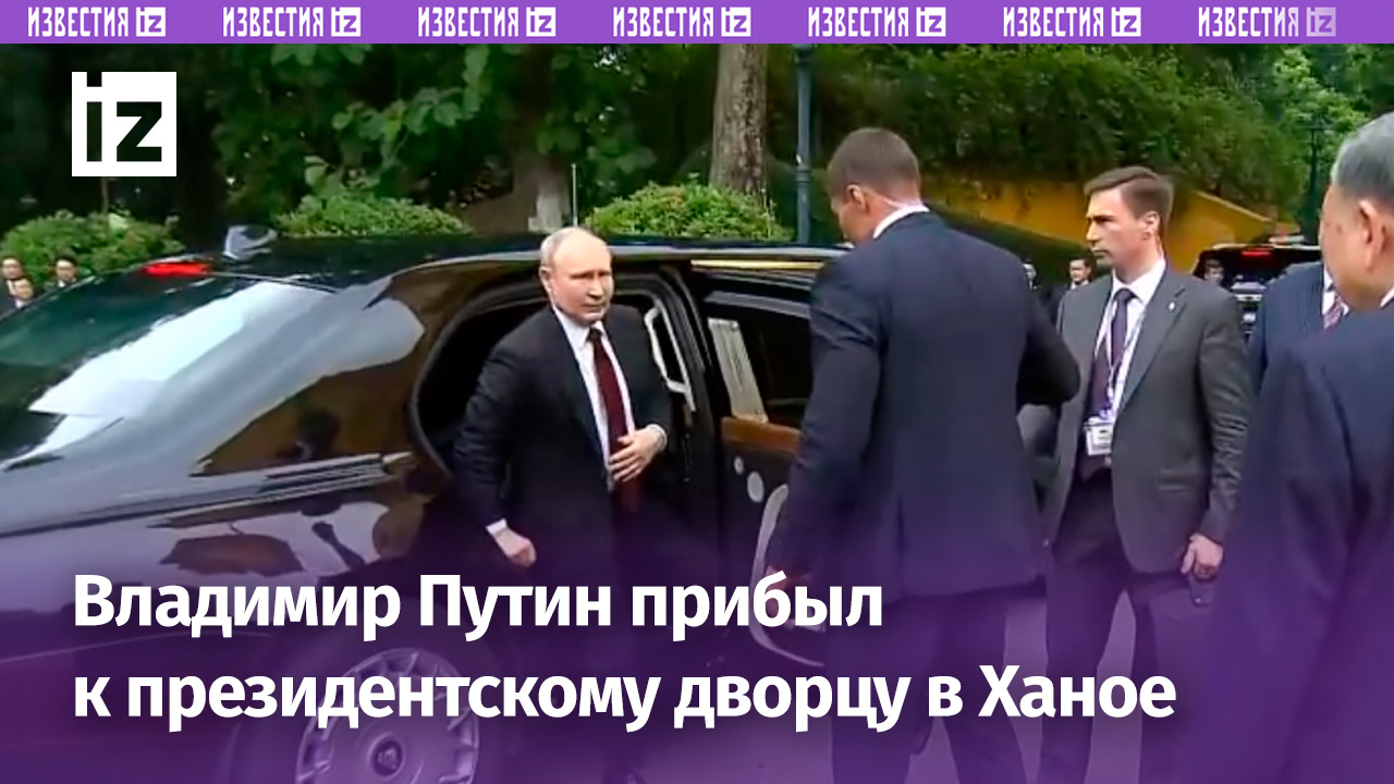 Путин прибыл к президентскому дворцу в Ханое — там пройдет церемония официальной встречи