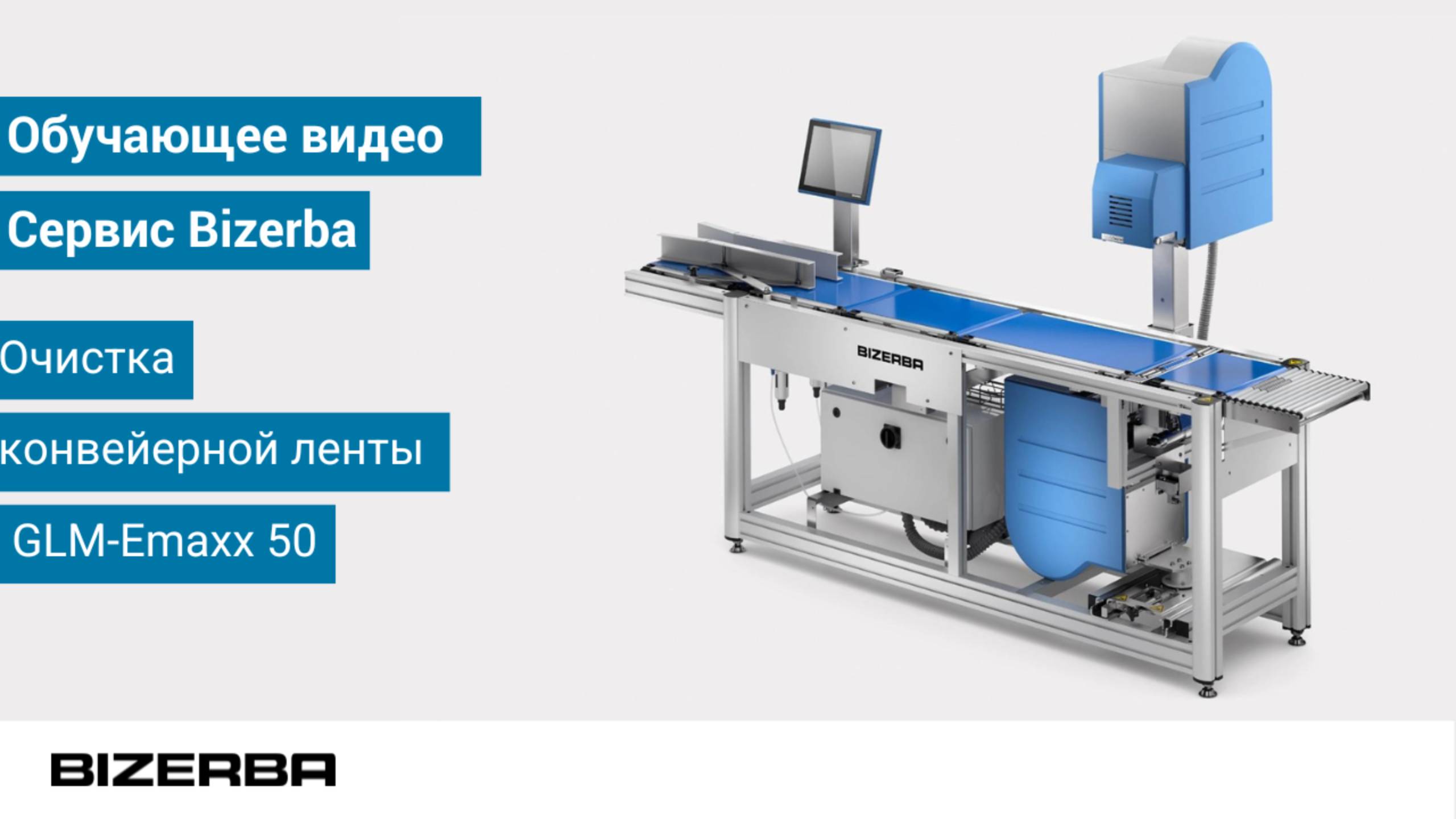 Очистка конвейерной ленты и других поверхностей этикетировщика GLM-E maxx 50.