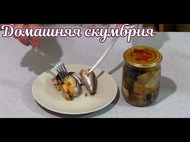 Лучшие Консервы Домашняя Скумбрия в Масле: Лучший Рецепт Консервации