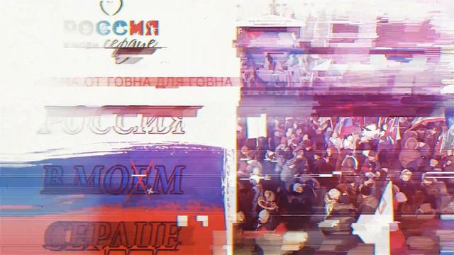 Россия в сердце говна