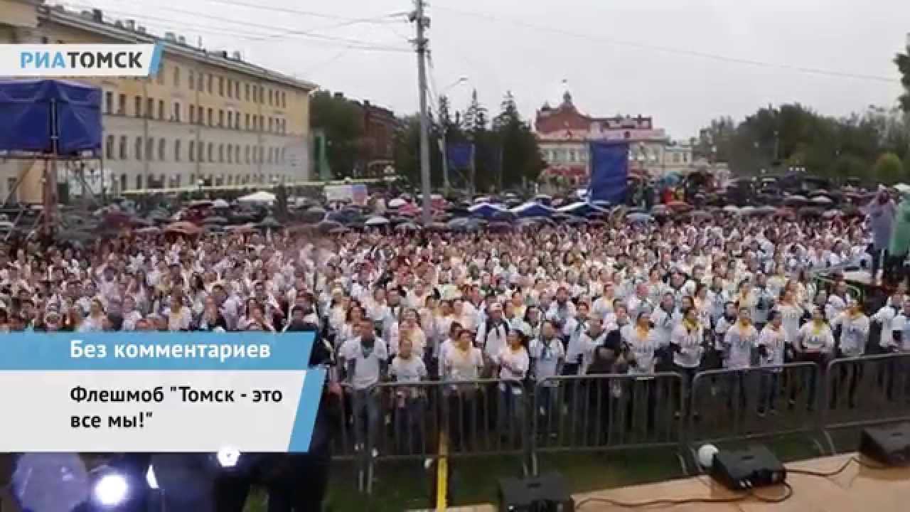 Танцевальный флешмоб "Томск – это все мы!" на День томича