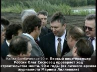 Первый вице-премьер России Олег Сосковец проверяет ход строительства моста (архив Марины Лиллевяли)