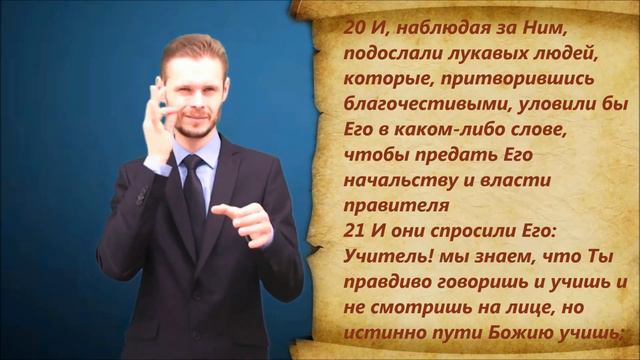От Луки 20 глава
