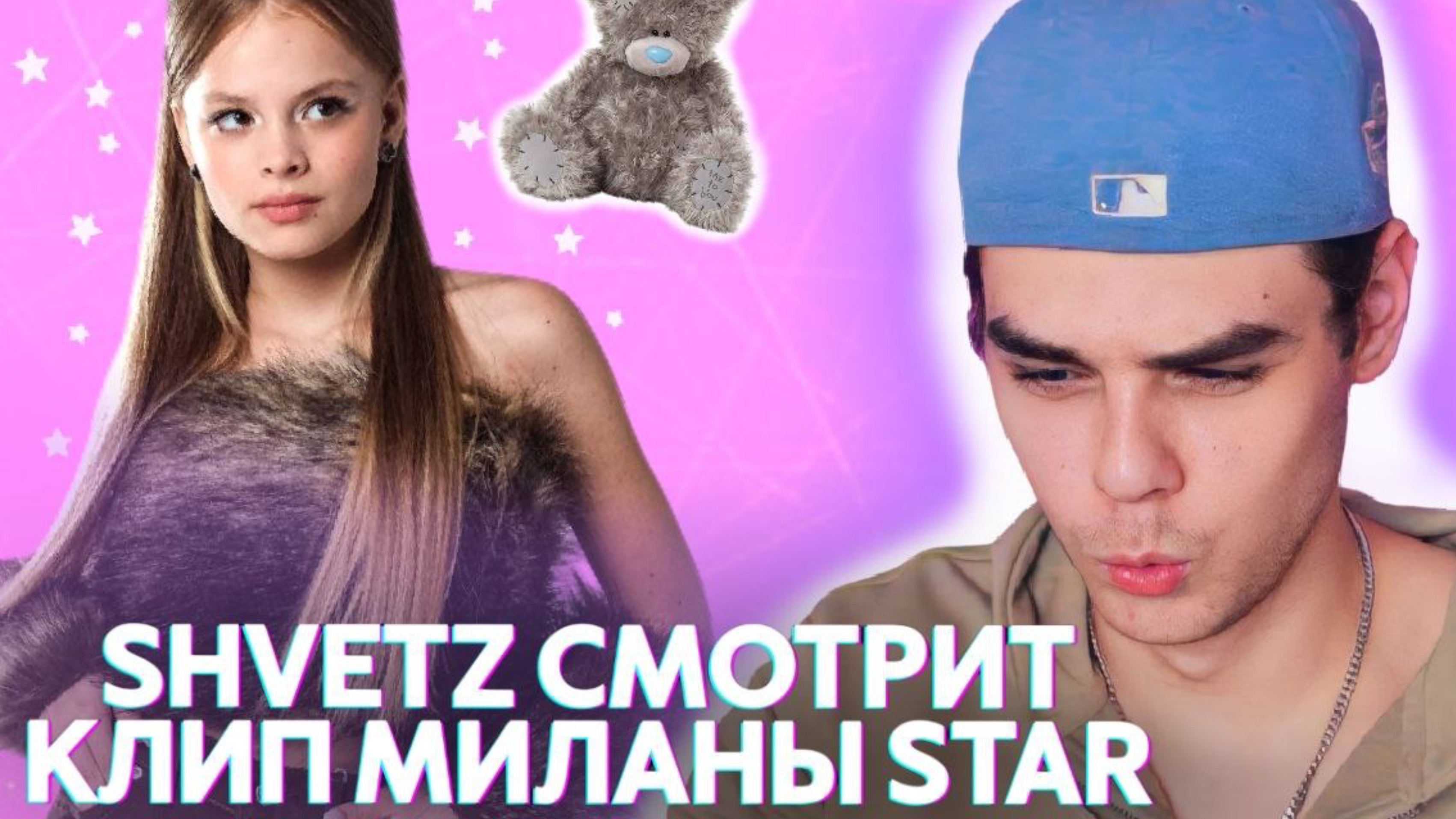 Shvetz смотрит клип Миланы Star плачу