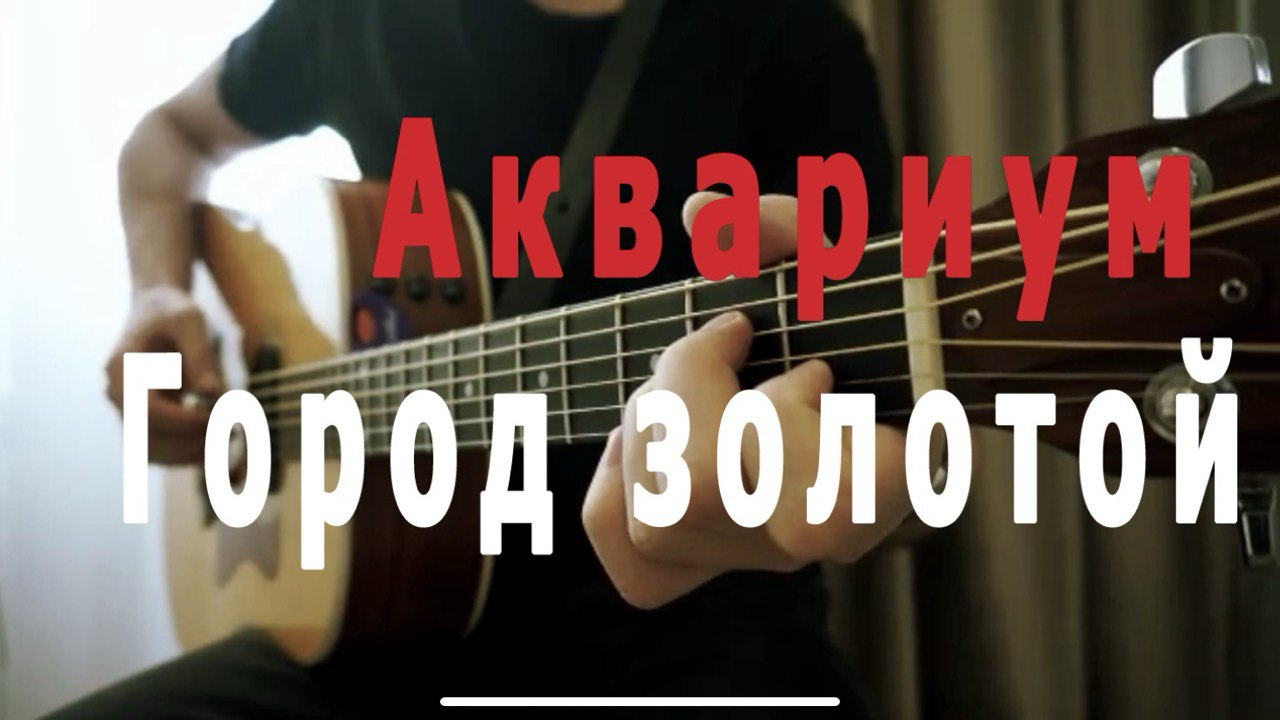 Аквариум - Город золотой (Cover by Alex Murphy)