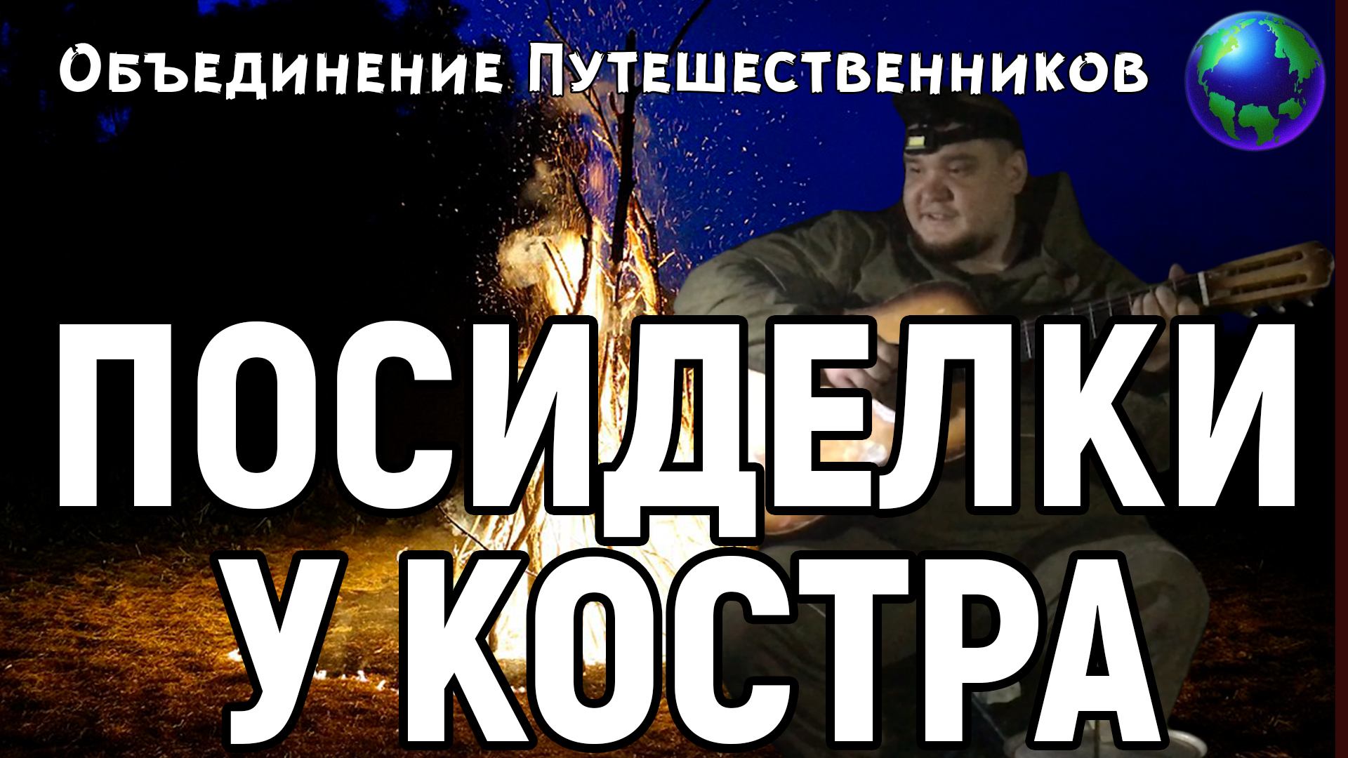 Поход выходного дня в лес, играем на гитаре, готовим на костре