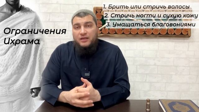 2. Что нельзя делать в  Ихраме? Как войти в состояние Ихрама?