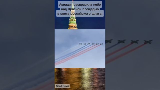 Флаг России в небе.#Россия #победа #парад #авиация #флаг