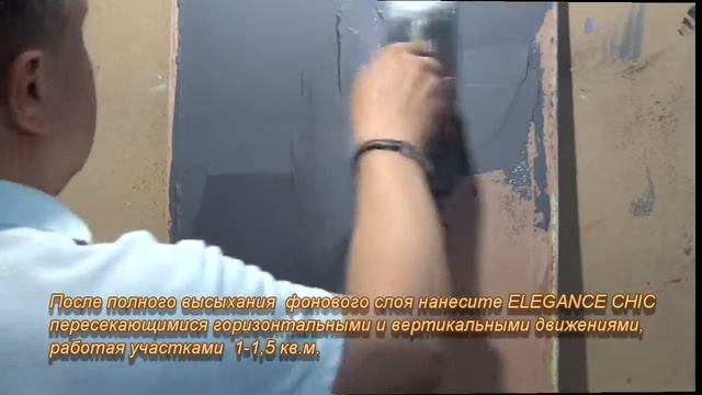 Нанесение декоративной краски Elegance Chic (Wall Decor). Техника  "Metal Core"