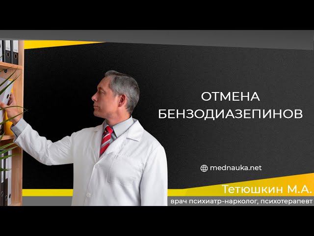 Отмена бензодиазепинов