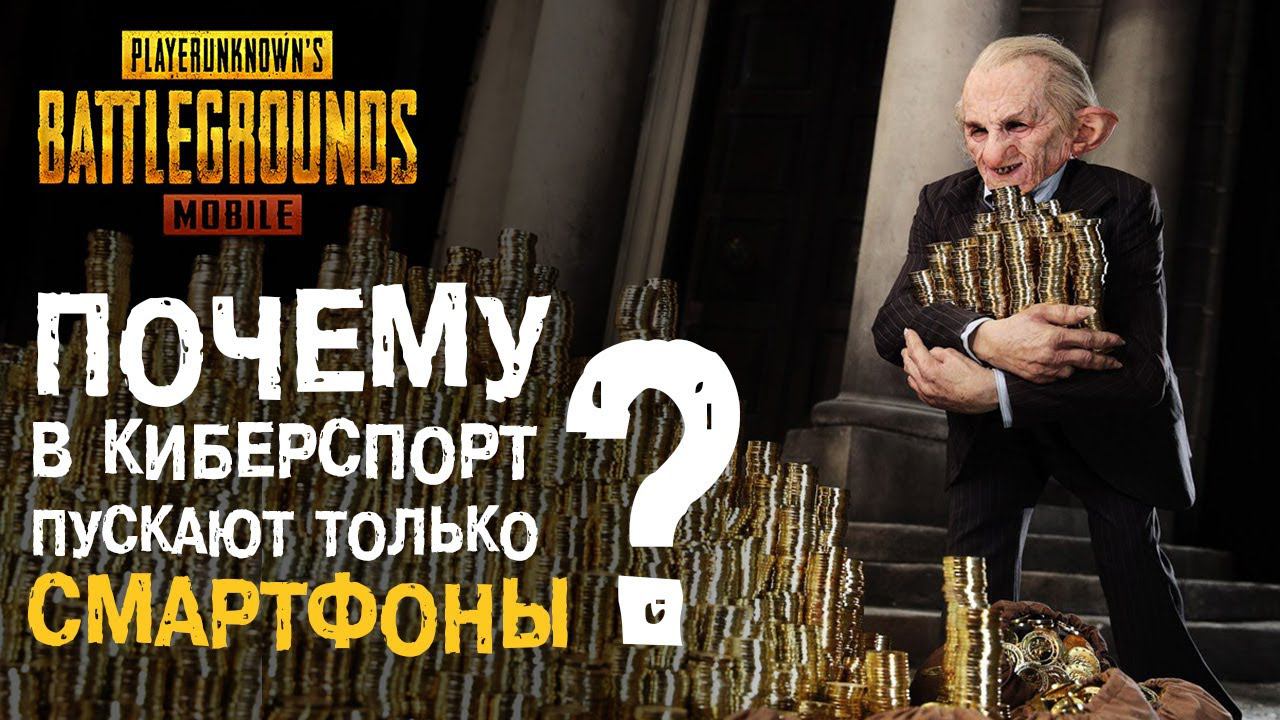 PUBG MOBILE: Истинная причина, по которой в киберспорте можно играть ТОЛЬКО на телефонах!!