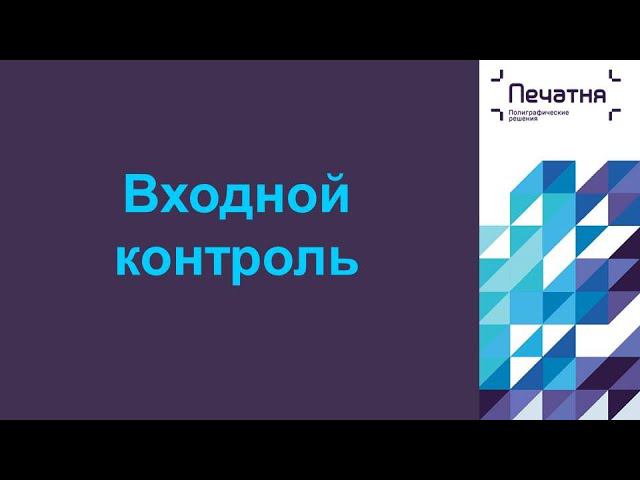 1 Входной контроль