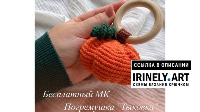 МК по вязанию амигуруми Тыковка-Погремушка крючком. Автор: @krokouse