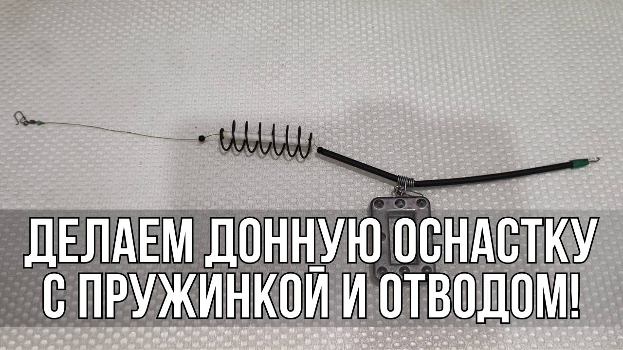 Делаем простую донную оснастку с отводом и пружинкой для сильного течения.