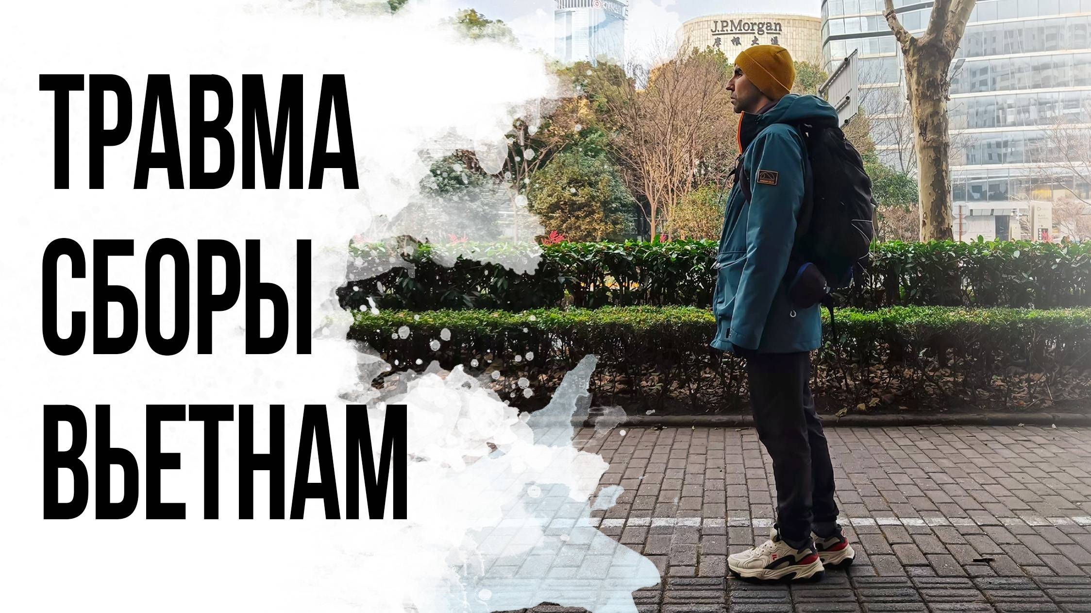 30 СБОРЫ ВО ВЬЕТНАМЕ #1. ДОНАТ. ТРАВМА Ахилла. Восстановление, тренировки, пока без бега.