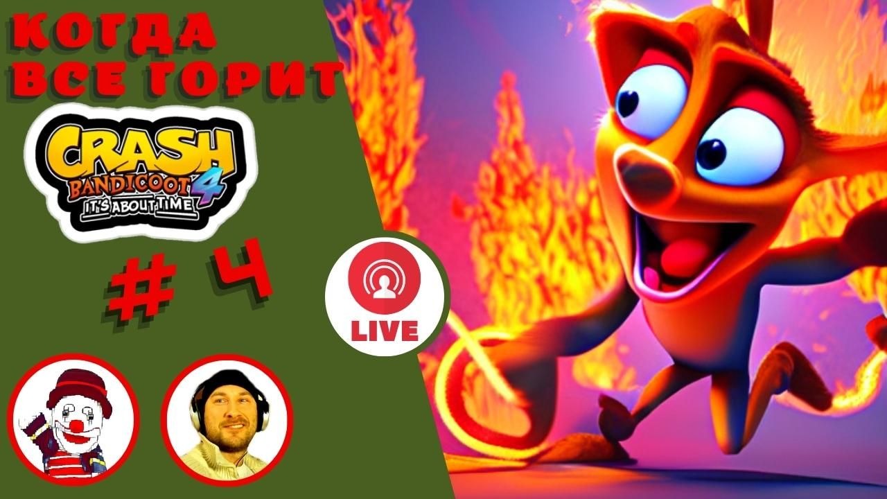 КОГДА ВСЁ ГОРИТ  Crash Bandicoot 4   4 Falamezar AI Алиса crashbandicoot