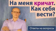 Как вести себя, если на меня кричат? Ответ православного психолога.