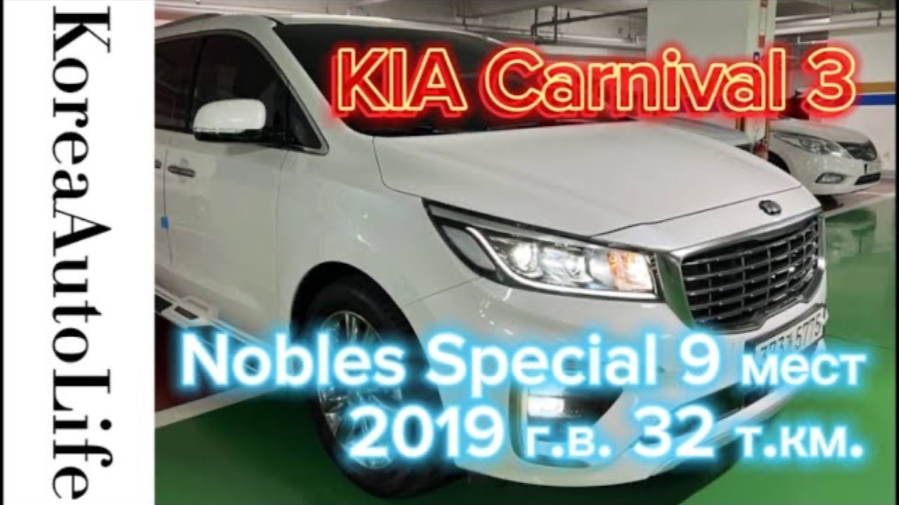 274 Заказ из Кореи KIA Carnival 3 Nobles Special авто на 9 мест 2019 с пробегом 32 т.км.
