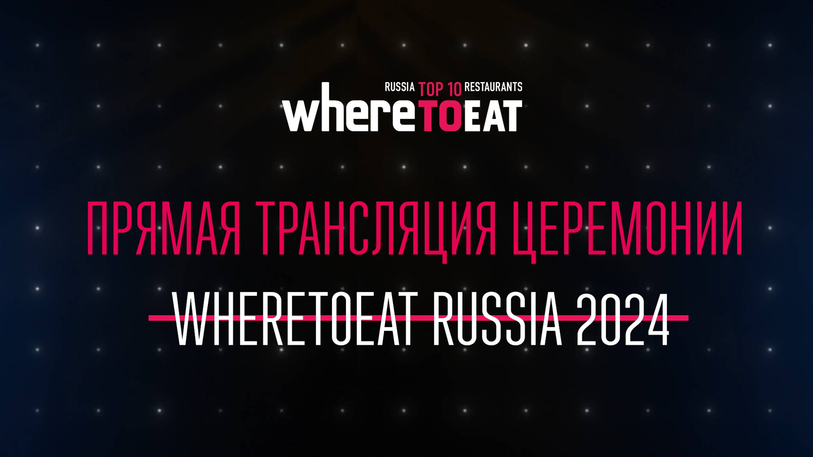 Прямая трансляция WHERETOEAT RUSSIA 2024. Часть III