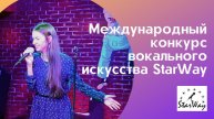 I Международный конкурс вокального искусства. Видеоотчет.