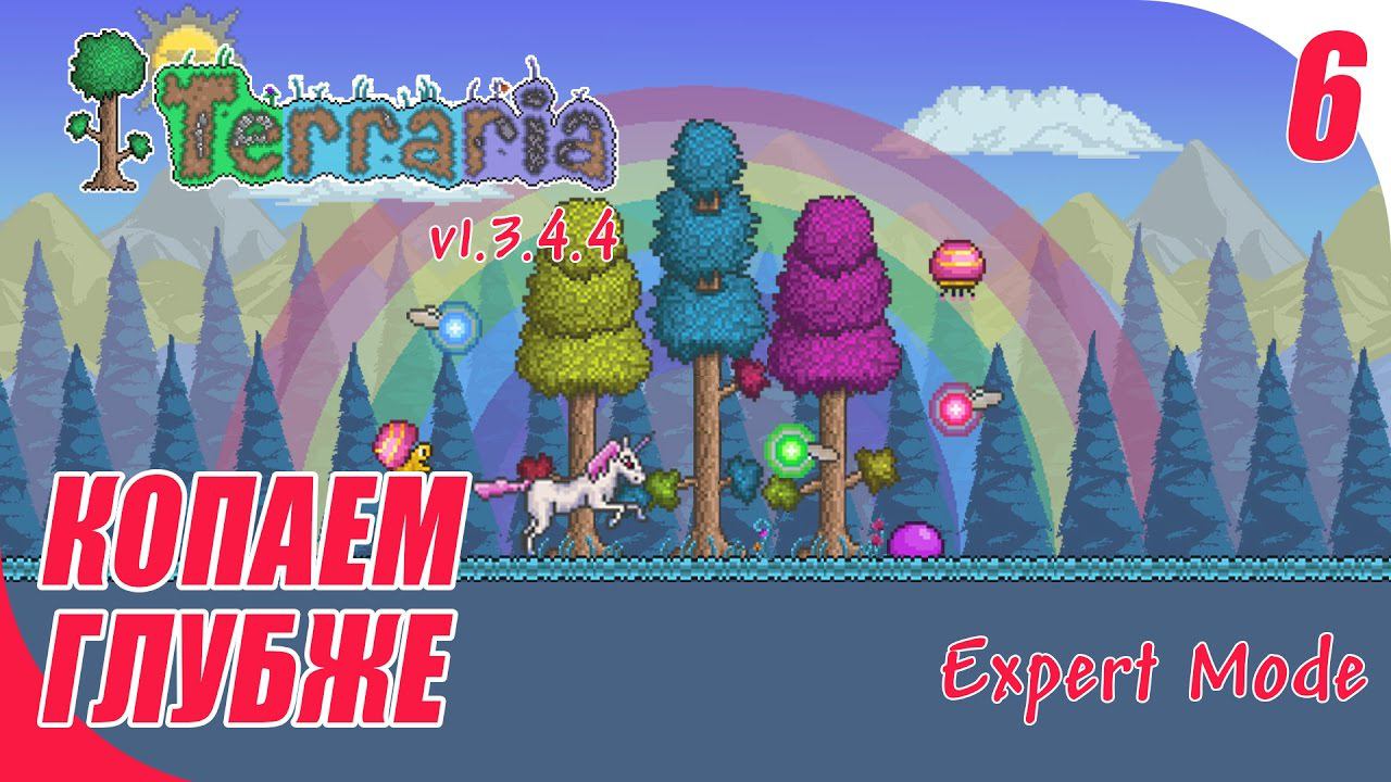 Terraria 1.3.4.4 (Expert mode) - КОПАЕМ ГЛУБЖЕ #06