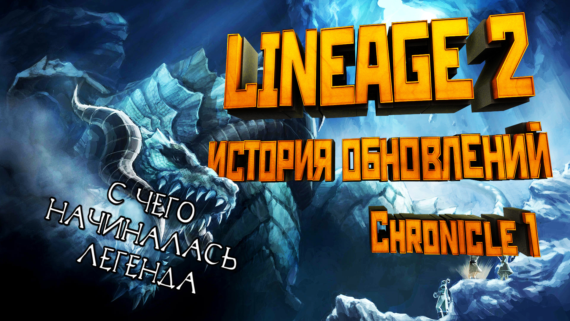 Lineage 2. История обновлений. Обзор Chronicle 1 (C1).