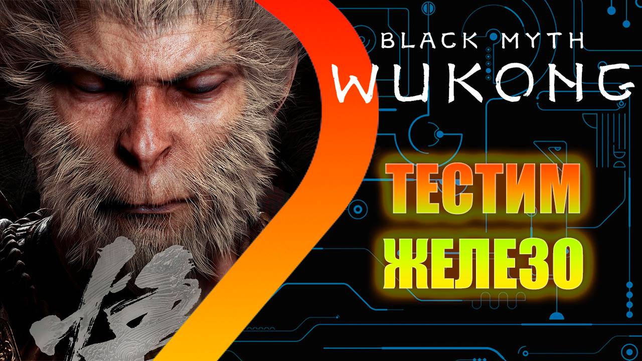 Black Myth: Wukong - Тестим железо.