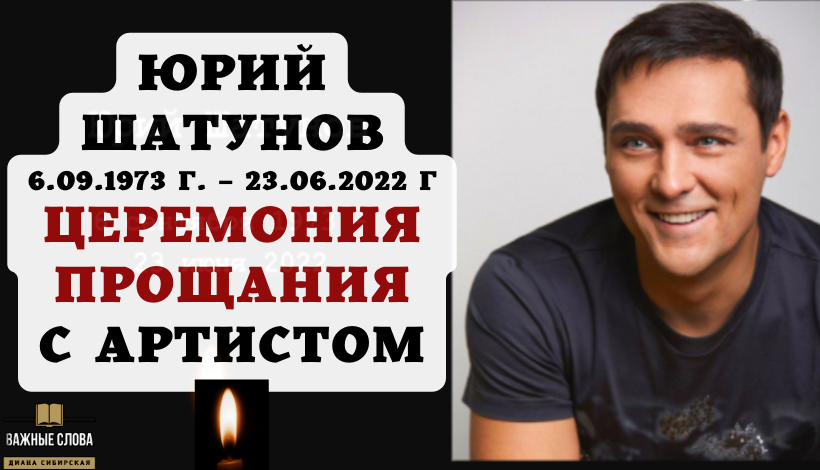 ЮРИЙ ШАТУНОВ - ПРОЩАНИЕ С АРТИСТОМ #ЮрийШатунов