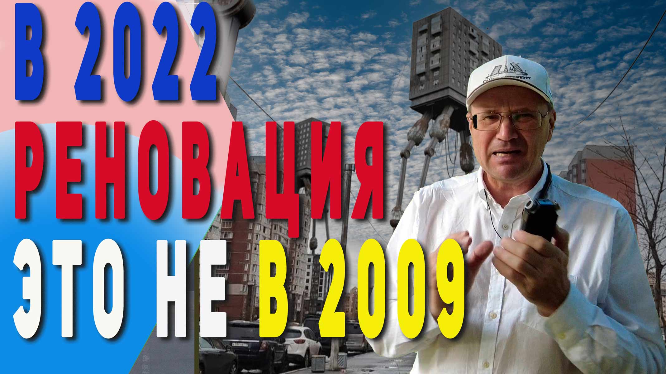 Реновация 2022